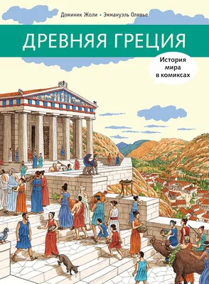Купить книгу Древняя Греция — цена, описание, заказать, доставка |  Издательство «Мелик-Пашаев»