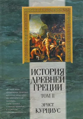 Темные страницы истории Древней Греции: об этом нам в школе не рассказывали  | Путешествия, туризм, наука | Дзен