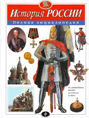 История. История России. 6 класс. Учебник. В 2 ч. Часть 2 купить на сайте  группы компаний «Просвещение»