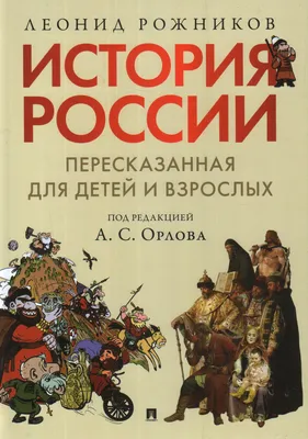 Книга История России для детей От древних славян до Петра I Александра  Ишимова - купить от 425 ₽, читать онлайн отзывы и рецензии | ISBN  978-5-04-167944-6 | Эксмо