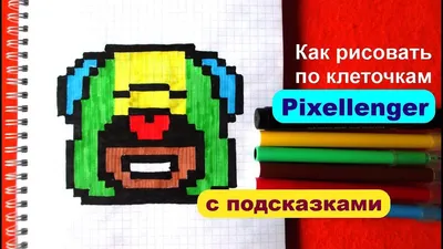 Рисуем по клеточкам логотип Бравл Старс ( Brawl Stars ) | Рисую во сне |  Дзен