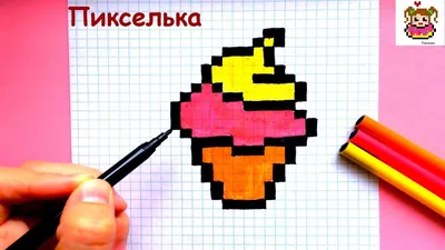 Как Рисовать Мороженое по Клеточкам ♥ Рисунки по Клеточкам - YouTube