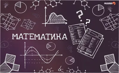 Базовая и профильная математика: отличия ⋆ MAXIMUM Блог