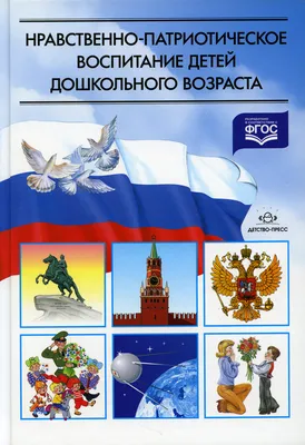 Нравственно-патриотическое воспитание детей дошкольного возраста | Ветохина  Асия Якуповна - купить с доставкой по выгодным ценам в интернет-магазине  OZON (149239627)