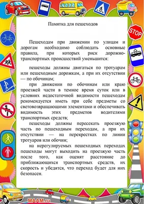 Рекомендации для родителей по ПДД | МБДОУ Детский сад №10