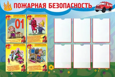 Уголок пожарной безопасности для детей (арт.ДСПБ-09) купить в Красноярске с  доставкой: выгодные цены в интернет-магазине АзбукаДекор