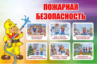 Пожарная безопасность детей — Детский сад № 19 \"Ромашка\"