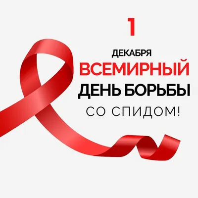 Профилактика СПИДа — УСЗН Администрации Чертковского района
