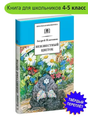 Неизвестный цветок Платонов А.П. Детская литература 75422072 купить за 58  100 сум в интернет-магазине Wildberries