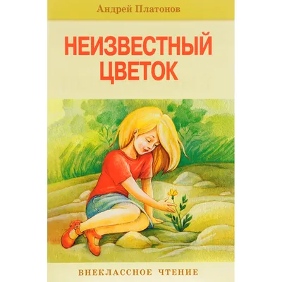 Книга Неизвестный цветок. Рассказы - купить детской художественной  литературы в интернет-магазинах, цены на Мегамаркет |