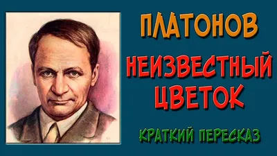 Неизвестный цветок - рассказ Андрея Платонова, читать онлайн