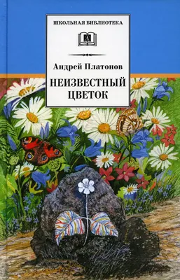 Неизвестный цветок: рассказы и сказки | Платонов Андрей Платонович - купить  с доставкой по выгодным ценам в интернет-магазине OZON (546504001)