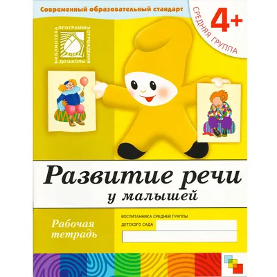 Развитие речи в детском саду. 4-6 года. Наглядно-дидактическое пособие -  Гербова Валентина Викторовна - Издательство Альфа-книга