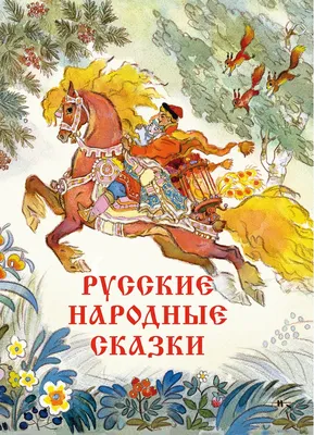 Книга \"Русские народные сказки\" - купить книгу в интернет-магазине «Москва»  ISBN: 978-5-9268-3601-8, 1067019