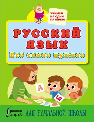 Книга \"Русский язык. Всё самое нужное для начальной школы\" - купить в  Германии | BOOQUA.de