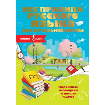 Отзывы о книге «Таблицы по русскому языку для начальной школы», рецензии на  книгу Е. А. Нефёдовой, рейтинг в библиотеке Литрес