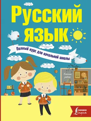 Картинки по русскому языку для начальной школы фотографии