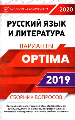 Optima Варианты Русский язык и литература 2019 (А5, юпқа)