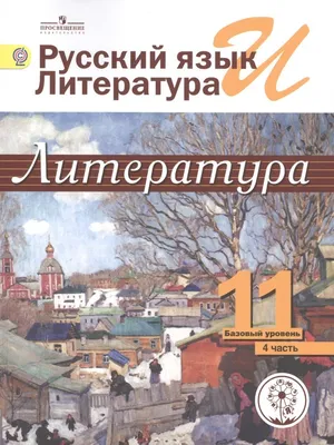 Русский язык и литература. Литература. 11 класс. Базовый уровень. Учебник  для общеобразовательных организаций. В пяти частях. Часть 4. Учебник для  дет (Михайлов О., Шайтанов И., Чалмаев В. И др.). ISBN: 978-5-09-039321-8 ➠