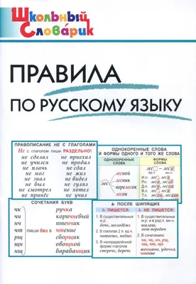 Обучающий буклет \"Помогайка\" по русскому языку, 150х210 мм - купить с  доставкой по выгодным ценам в интернет-магазине OZON (168150725)