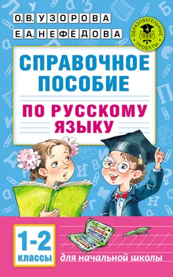 Домашние задания: тетрадь по русскому язык - Новое Знание