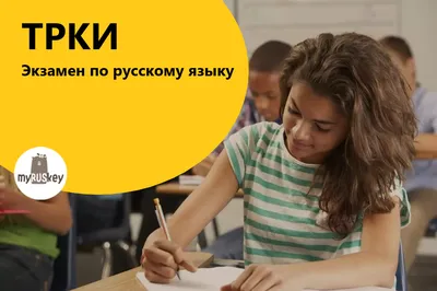Тест по русскому языку как иностранному (ТРКИ)