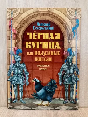 Черная курица, или Подземные жители. Волшебная сказка. | Погорельский  Антоний - купить с доставкой по выгодным ценам в интернет-магазине OZON  (1052595057)