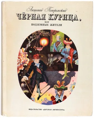 Черная курица, или Подземные жители — купить книги на русском языке в  DomKnigi в Европе