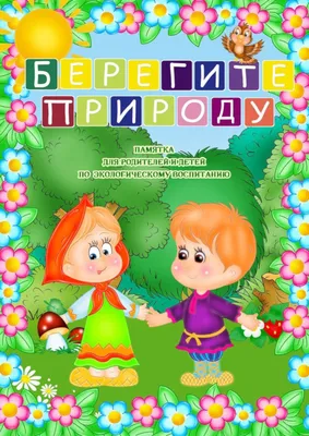 Берегите природу