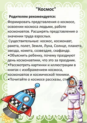 Лексическая тема “Космос”. | МАДОУ №53 \"Рябинушка\"