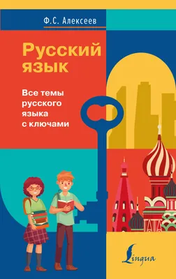 Русский язык. Все темы русского языка с ключами (Филипп Алексеев) - купить  книгу с доставкой в интернет-магазине «Читай-город». ISBN: 978-5-17-138600-9