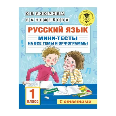 Книга Русский язык. 1 класс. Мини-тесты на все темы и орфограммы  (мягк.обл.) . Автор Ольга Васильевна Узорова, Елена Алексеевна Нефёдова.  Издательство АСТ 978-5-17-146882-8