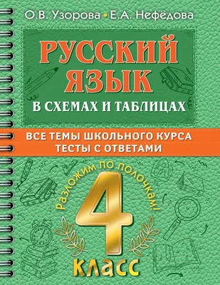 Книга \"Русский язык в схемах и таблицах. Все темы школьного курса 4 класса  с тестами.\" Узорова О.В - купить в Германии | BOOQUA.de