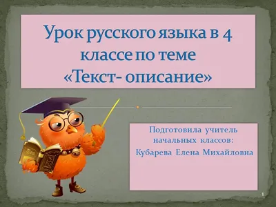 Урок русского языка по теме «Текст-описание». 4-й класс