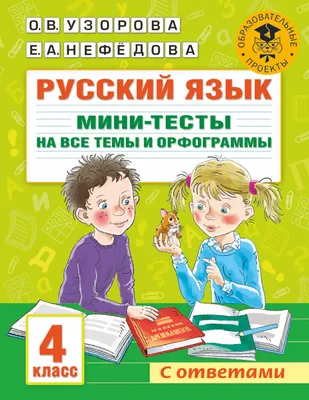 Русский язык. Мини-тесты на все темы и орфограммы. 4 класс (Ольга Узорова)  - купить книгу с доставкой в интернет-магазине «Читай-город». ISBN:  978-5-17-146886-6