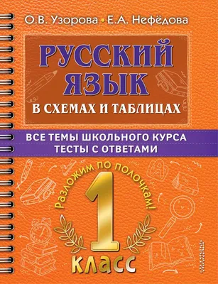 Русский язык в схемах и таблицах. Все темы школьного курса 1 класса с  тестами. 2022 | Узорова О.В., Нефедова Е.А., купить в магазине Школьный  остров Авалон-74avalon.ru.