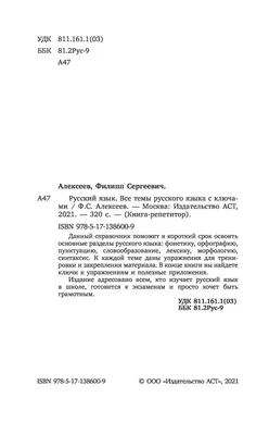 Русский язык. Все темы русского языка с ключами Филипп Алексеев : купить в  Минске в интернет-магазине — OZ.by