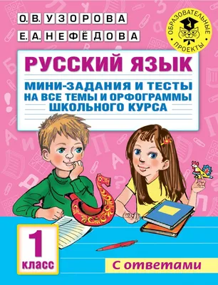 Книга \"Русский язык. Мини-задания и тесты на все темы и орфограммы  школьного курса. 1 класс\" Узорова О.В - купить в Германии | BOOQUA.de