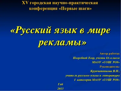 Презентация к реферативно-исследовательской работе на тему \"Русский язык в  мире рекламы\"