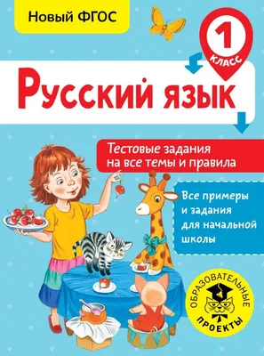 Книга Русский язык, Тестовые задания на все темы и правила, 1 класс,  Сорокина С,П, Все ... - купить справочника и сборника задач в  интернет-магазинах, цены на Мегамаркет |