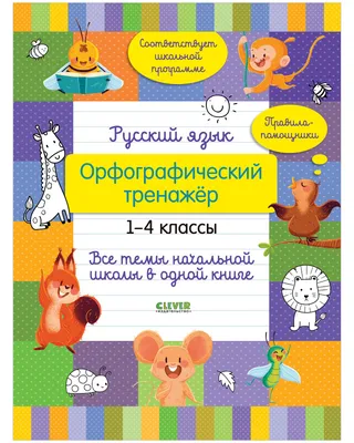 Иллюстрация 14 из 27 для Объясняем трудную тему: Русский язык за 10 дней. 3  класс - Ольга