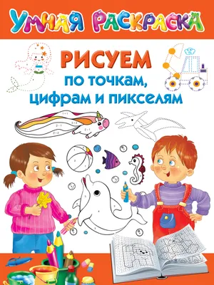 Рисуем по точкам от 1 до 20 купить в Чите Раскраски в интернет-магазине  Чита.дети (510668)