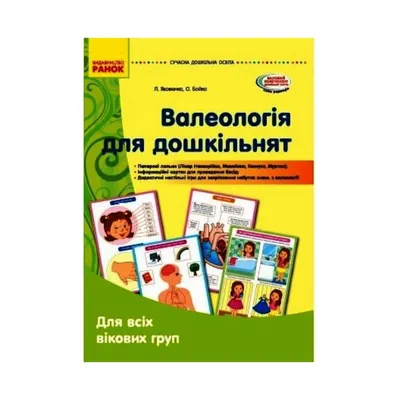 СОВРЕМЕННОЕ дошк. образование: Валеология для дошкольников. Для всех  возрастов. (наглядные материалы) (ID#1693110343), цена: 149 ₴, купить на  Prom.ua