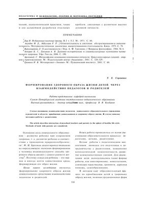 Формирование здорового образа жизни детей через взаимодействие педагогов и  родителей – тема научной статьи по наукам об образовании читайте бесплатно  текст научно-исследовательской работы в электронной библиотеке КиберЛенинка