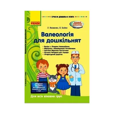 СОВРЕМЕННАЯ доска. образование: Валеология для дошкольников. Для всех  возрастов. КОМПЛЕКТ (на украинском языке) | ReadMe - Читай і грай з нами