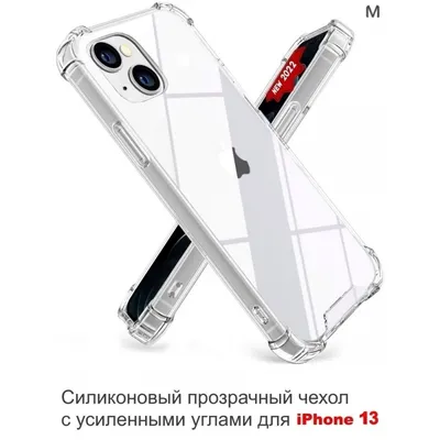 Купить Cиликоновый прозрачный чехол для Apple iPhone 13 оптом в  интернет-магазине Mobisafe