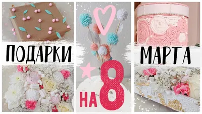 Подарок на 8 марта Маме | DreamCraft подарки