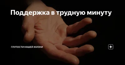 Поддержка в трудную минуту. Истории из жизни – Источник Надежды