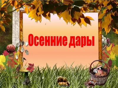 Осенние поделки. Осень пришла, дары принесла (Анна Филимонова) / Проза.ру