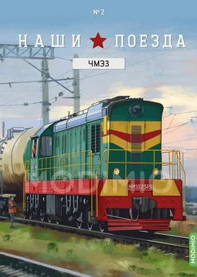 Журнал Наши поезда №2, ЧМЭ3 от MODIMIO
